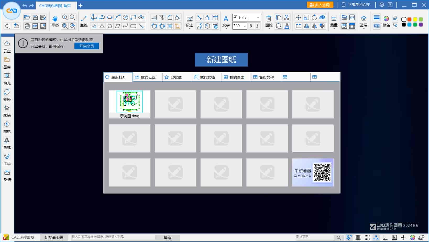 CAD迷你画图 2024R6（试用版）官方下载