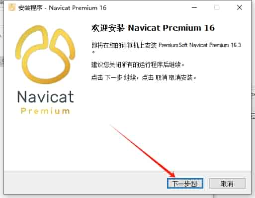 Navicat Premium 16.3.5【数据库管理工具】中文免费版安装图文教程