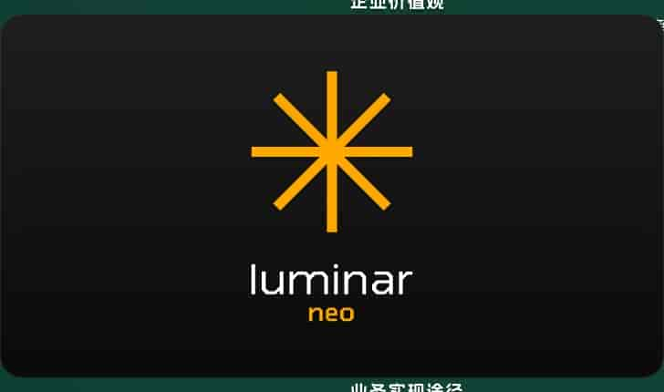 Luminar Neo 1.22.0（便携免安装）开心版安装图文教程