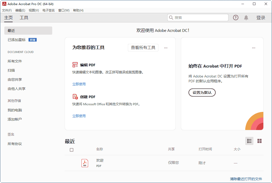 Acrobat开心版下载 2022【PDF文档编辑转换软件】附安装教程