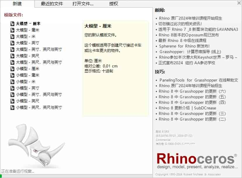 最新版Rhino犀牛 8.9（附注册机）中文开心版