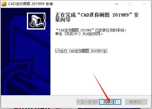 迷你CAD画图2019官方免费版安装图文教程