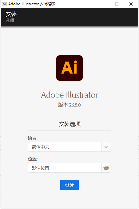 Illustrator 2022 v26.5.0下载【附安装教程】中文开心版安装图文教程