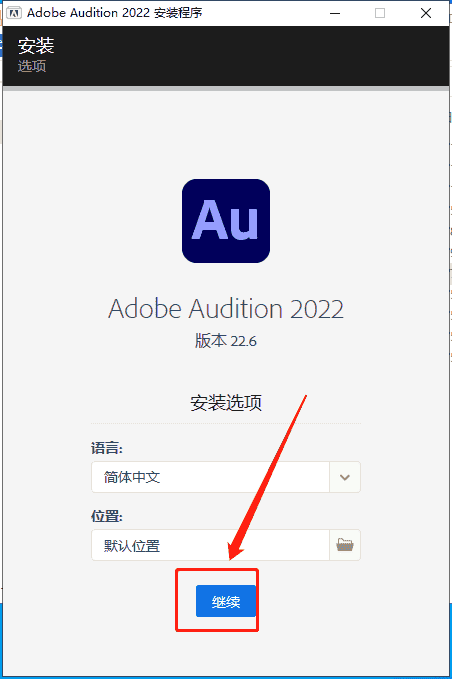 Adobe Audition 2022 v22.6.0【集成开心无需再开心】中文开心版安装图文教程