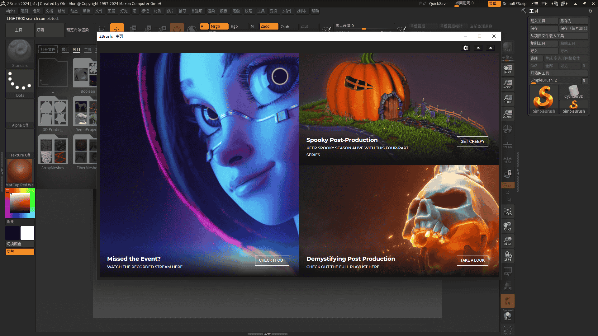 Zbrush v2024.0.0【ZB 3D雕刻软件】中文完美激活版安装图文教程