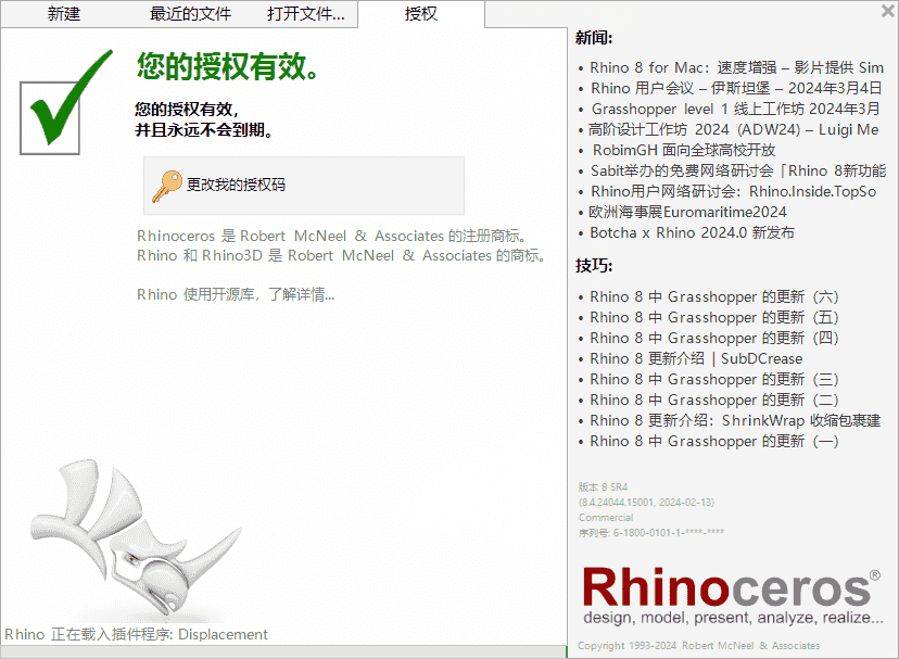 Rhino 8.4 犀牛最新版 免费官方开心版安装图文教程