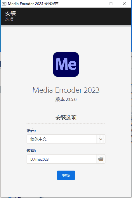 Adobe Media Encoder 2023 v23.5.0【Me媒体编码软件免费下】完美免费开心版附安装教程安装图文教程