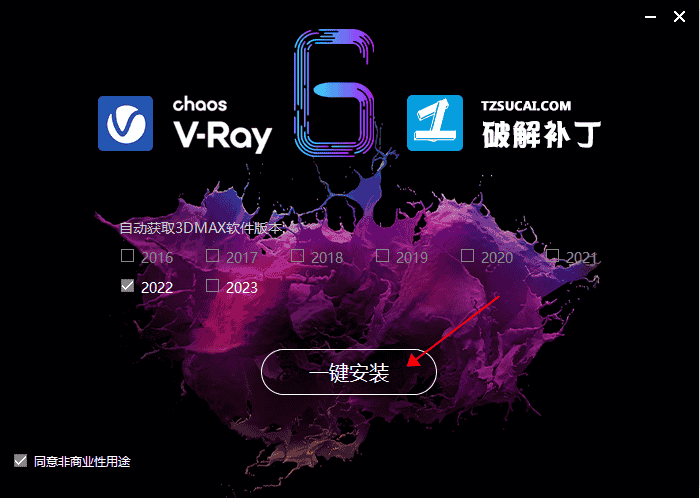 【VR6.00.06渲染器】VRay 6.00.06 for 3dmax2018-2023 汉化开心版下载安装图文教程