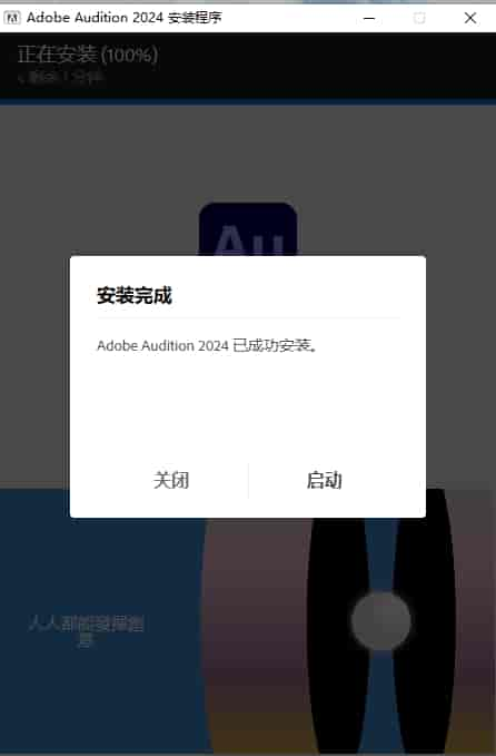 【AU2024最新版】Adobe Audition 2024 v24.0.0 简体中文开心版安装图文教程