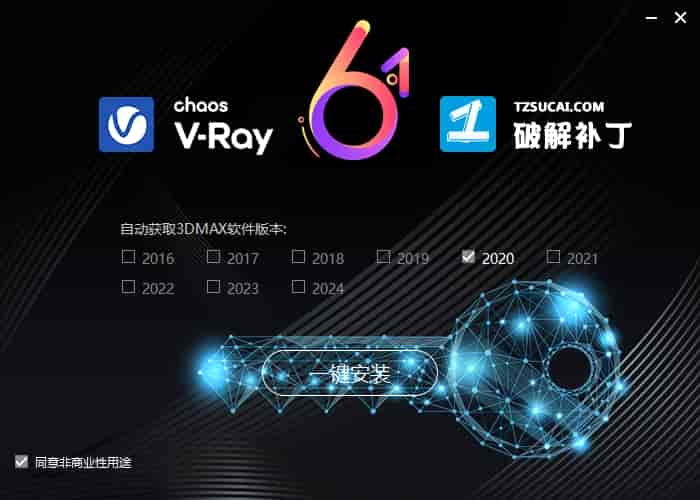 VRay 6.00.20 for 3dmax2020-2023【Vray渲染器下载】附汉化补丁+开心补丁安装图文教程