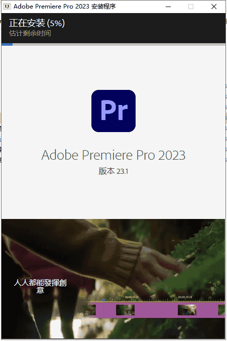 Adobe Premiere 2023 v23.1.0【PR 2023最新版附安装教程】完美开心版安装图文教程