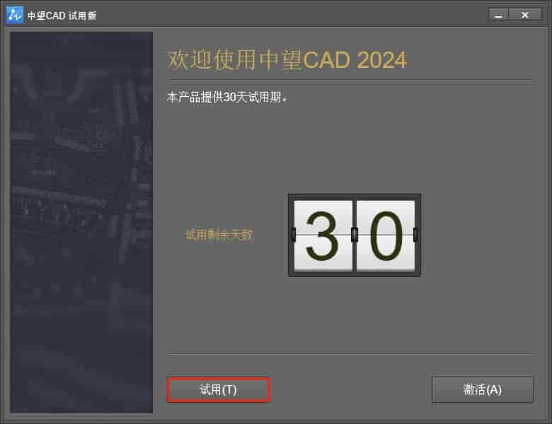 中望CAD ZWCAD Professional 2024【国产CAD软件免费下】免费试用版安装图文教程