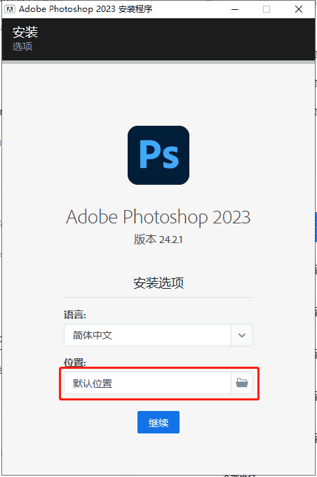 Adobe Photoshop 2023 v24.2.1【附安装教程】官方最新直装开心版安装图文教程