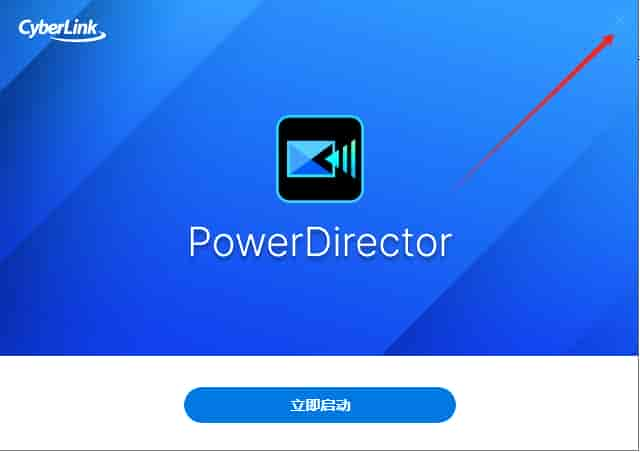 CyberLink PowerDirector v2025中文开心版安装图文教程