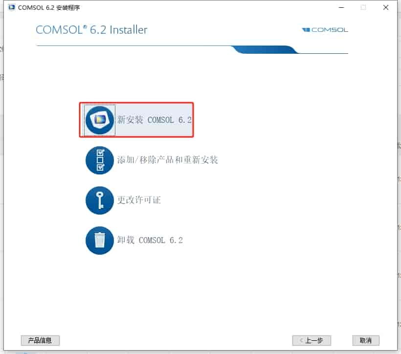 COMSOL Multiphysics 6.2（附开心文件）汉化激活版安装图文教程