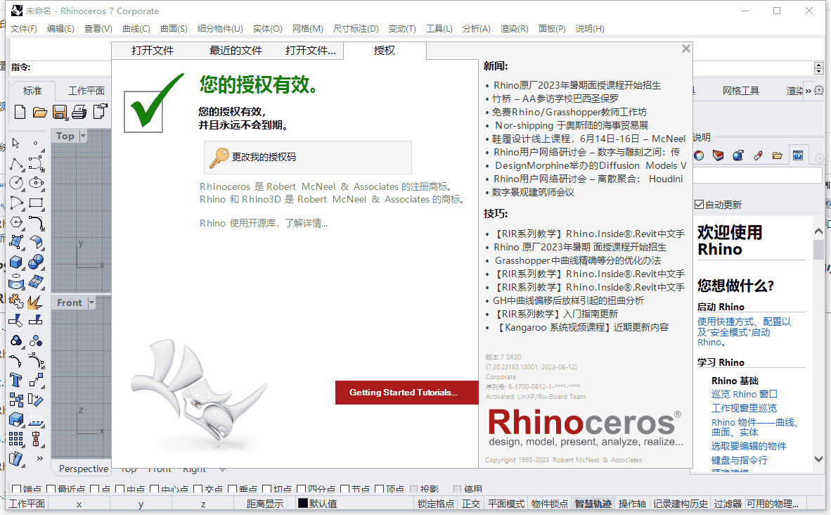 【犀牛Rhinoceros 3D建模软件免费下】Rhino 7.30简体中文专业开心版附注册机