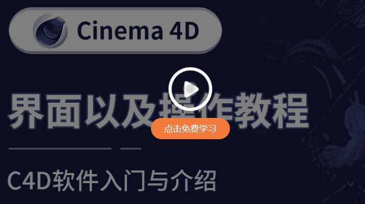 C4D R18免费中文版【C4D R18开心版】Cinema 4D R18中文开心版