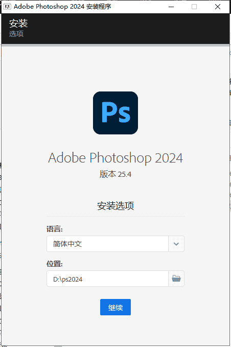 Adobe Photoshop 2024 v25.4.0【ps2024最新版】免费开心版安装图文教程