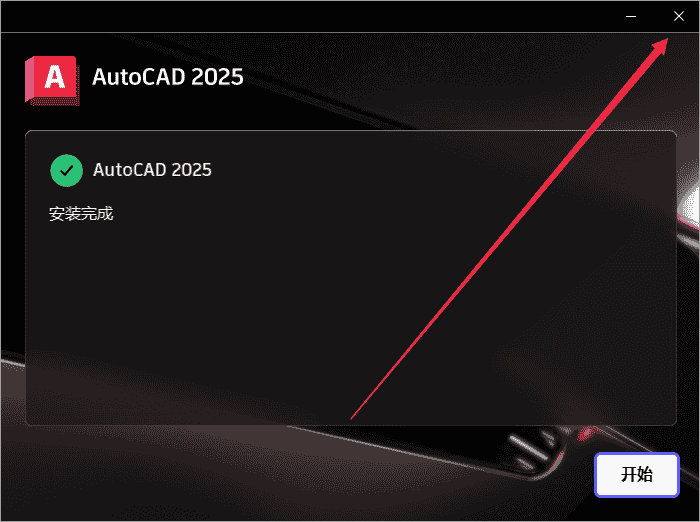 AutoCAD 2025.0.1开心版【CAD2025下载】中文开心版安装图文教程