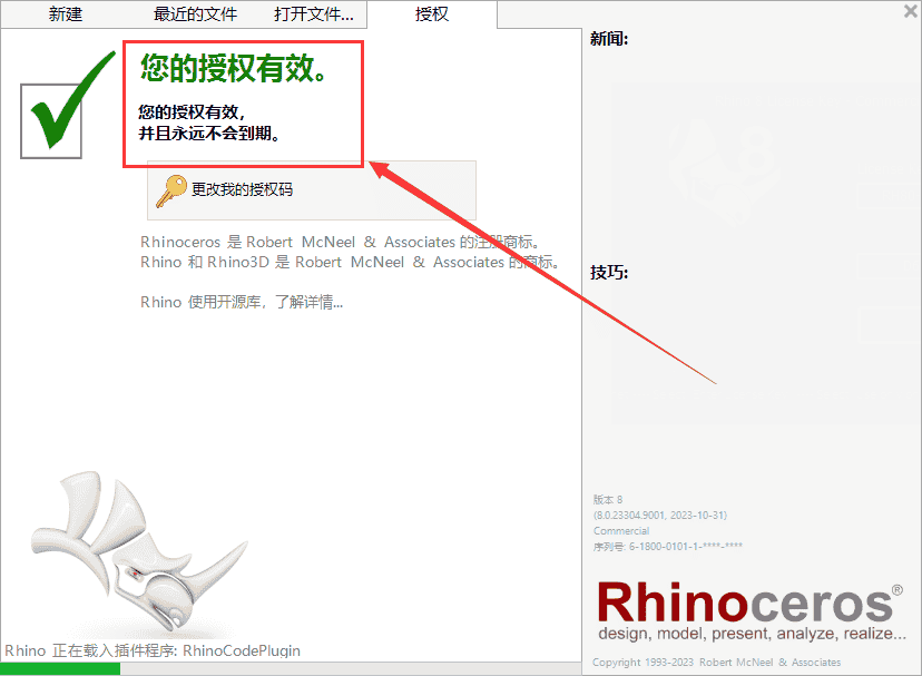 【犀牛8软件下载】Rhino 8 +注册机完美开心版安装图文教程