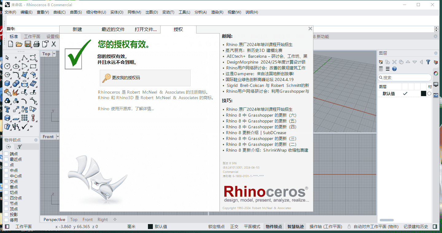 Rhino 8.6 最新开心版安装图文教程