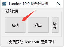 Lumion 10 软件下载中文开心版安装图文教程