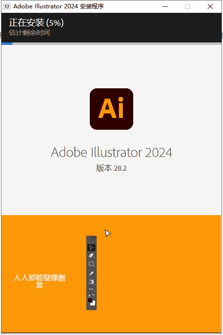 Adobe Illustrator 2024 v28.2.0【矢量绘图软件最新版】开心版安装图文教程