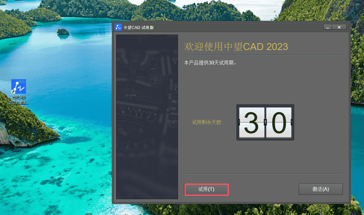 中望CAD ZWCAD Professional 2023【安装教程】完美免费版安装图文教程