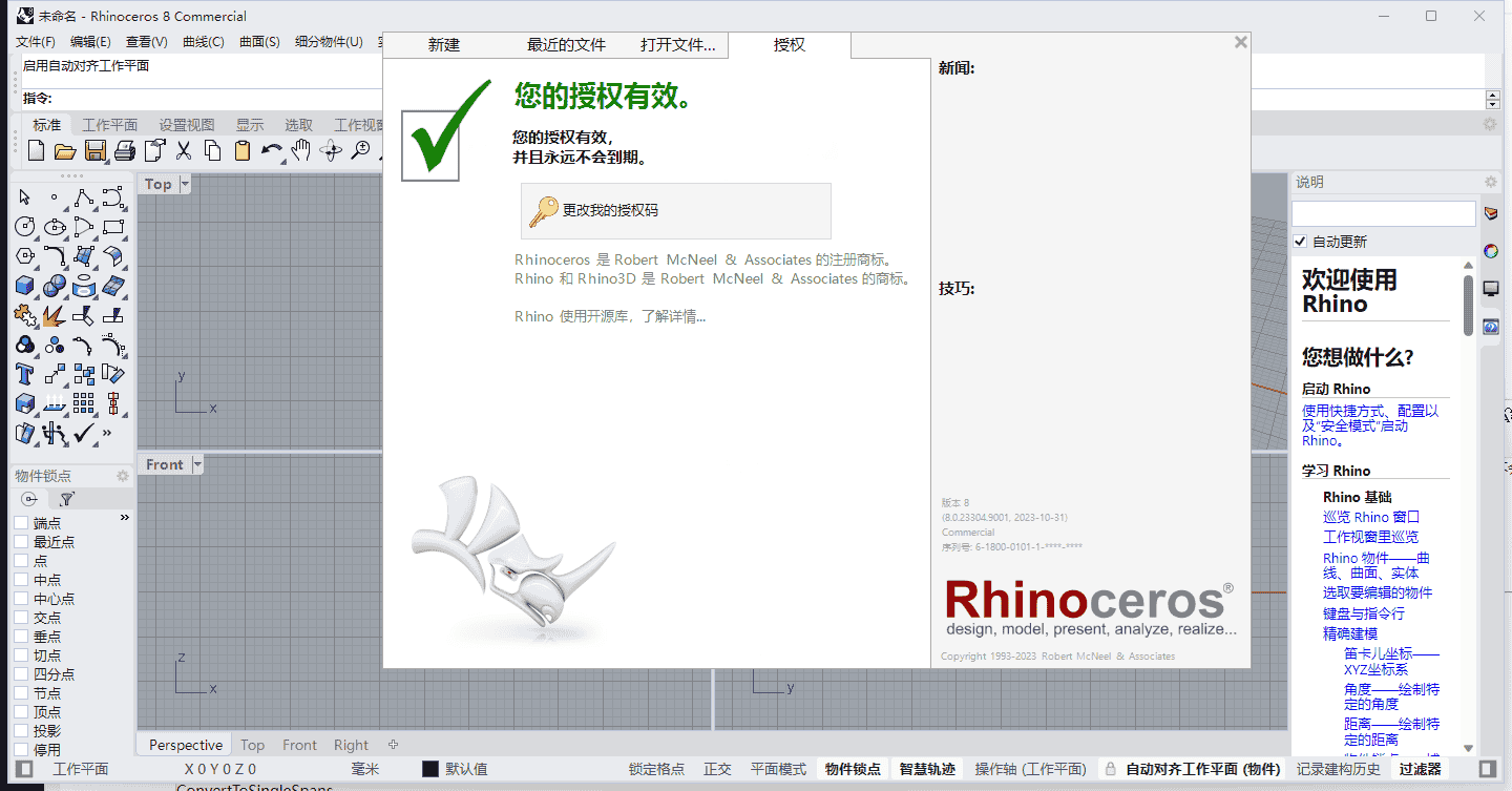 Rhino 8 最新版【犀牛3D软件】中文开心版