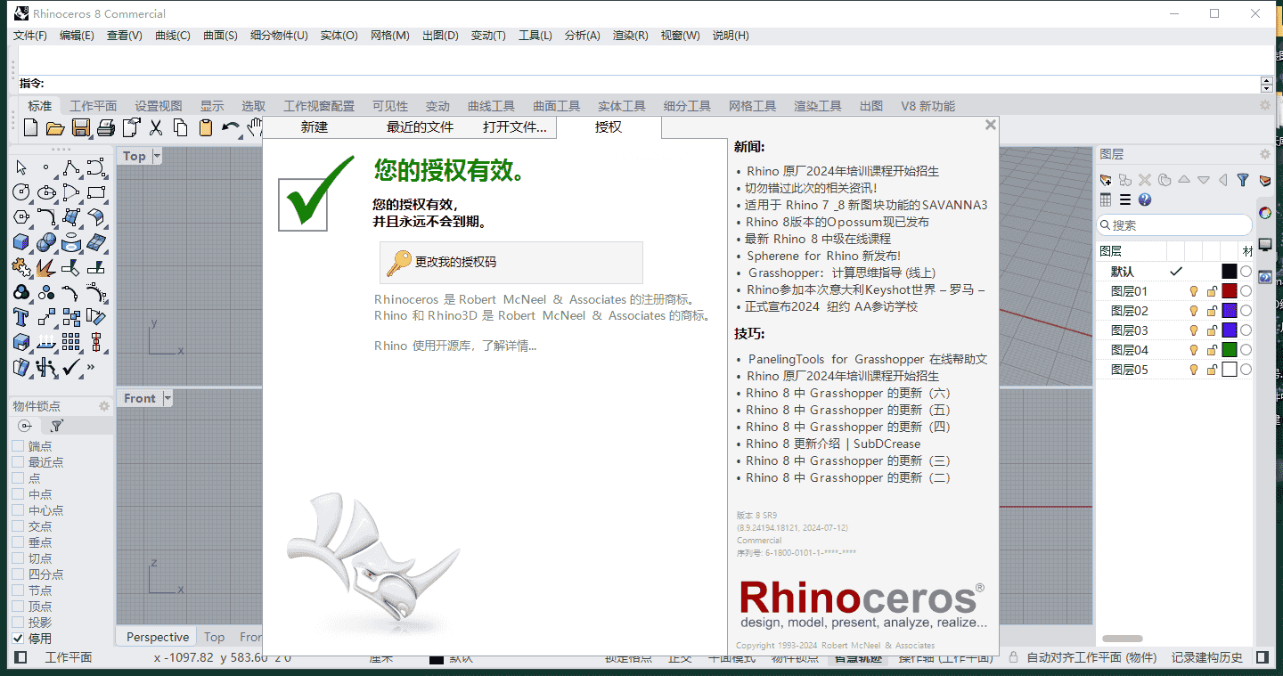 最新版Rhino犀牛 8.9（附注册机）中文开心版安装图文教程