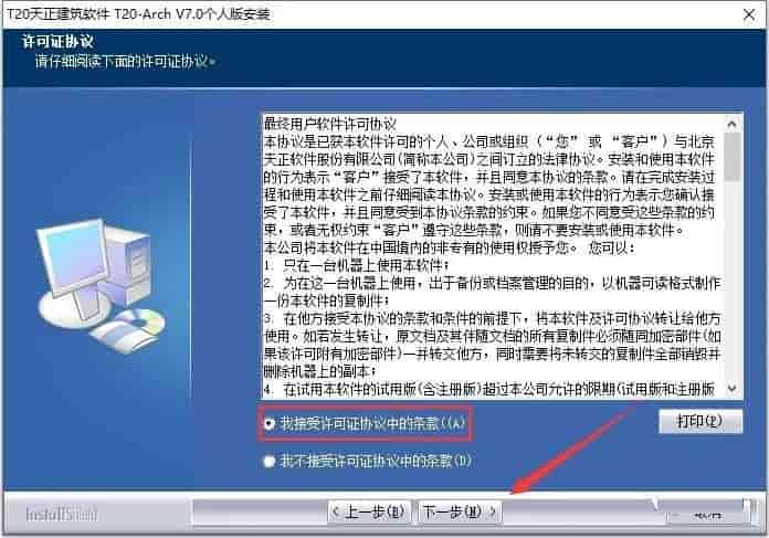 T20天正建筑 7.0 中文官方正版安装图文教程