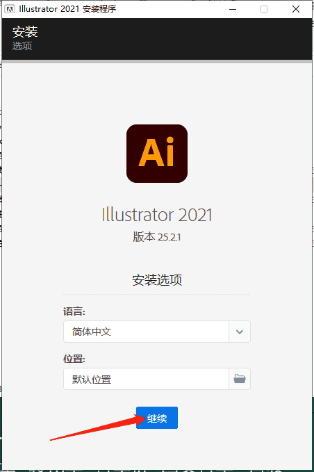 【Adobe Illustrator 2021】AI v25.2.1 中文直装版 附安装教程安装图文教程