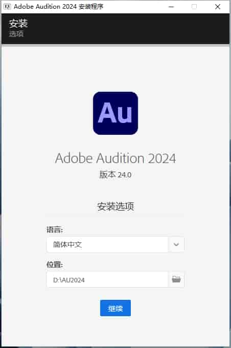 【AU2024最新版】Adobe Audition 2024 v24.0.0 简体中文开心版安装图文教程