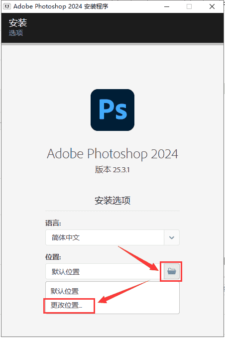 [ps 2024最新版]Adobe Photoshop 2024 v25.3.1免费中文开心版安装图文教程