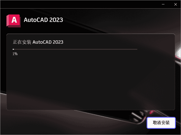 AutoCAD 2023.0.1下载【CAD2023】完美开心高级版安装图文教程