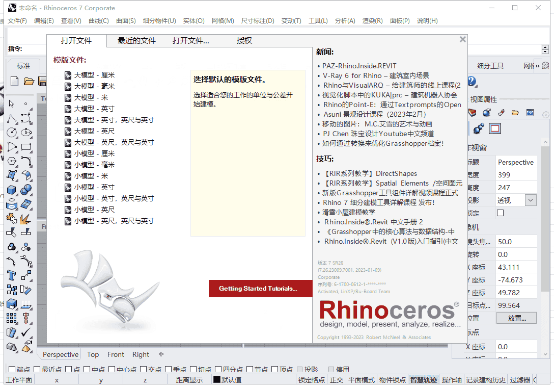 Rhino v7.26【犀牛3D建模软件下载】中文开心版