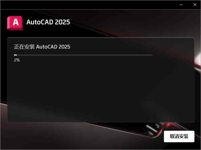 AutoCAD 2025.1.1（CAD2025最新版）官方完整开心版安装图文教程