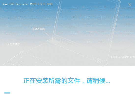 CAD格式版本转换器Acme CAD Converter2019免费版（高版本转低版本）安装图文教程