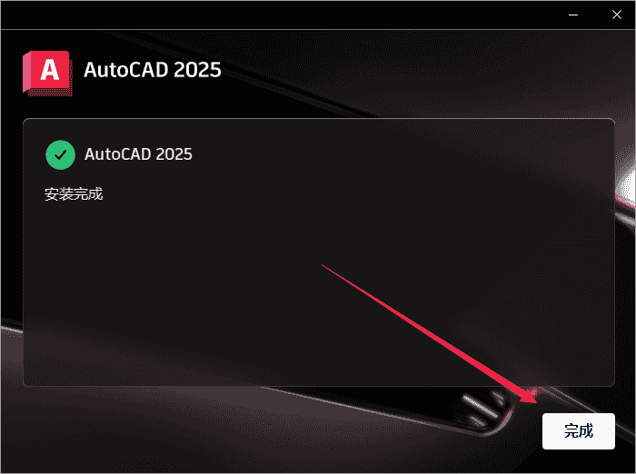 AutoCAD 2025 开心版【CAD2025下载】最新版本安装图文教程