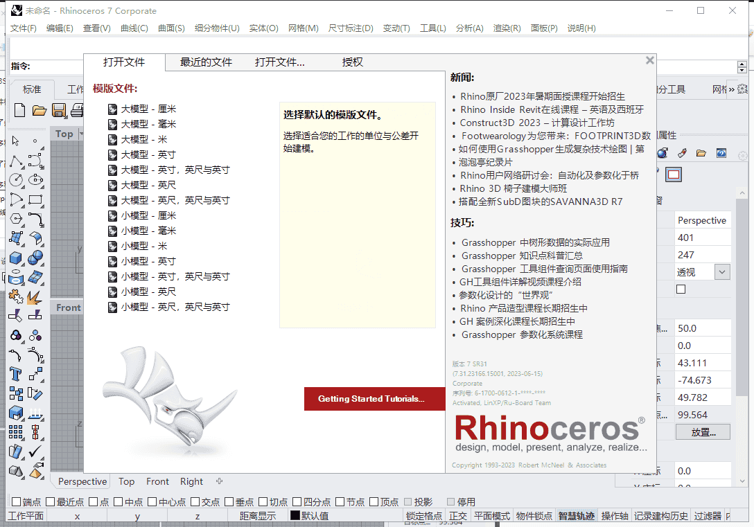 Rhino v7.31【犀牛3D建模软件免费下+安装教程】中文开心版