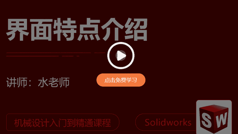 SolidWorks2020中文版【SW2020开心版】中文开心版