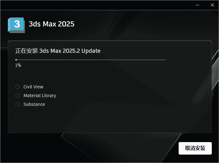 3Dmax 2025.2【3DSMAX2025最新版】简体中文开心版安装图文教程