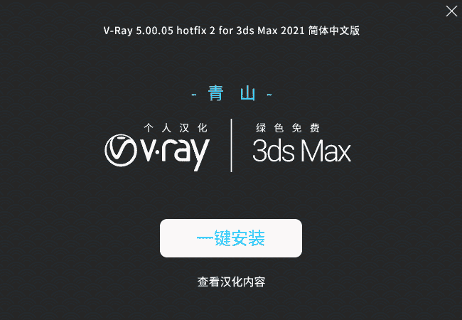 【VRay5.0】VRay5.0005 for 3dmax2018免费开心版安装图文教程