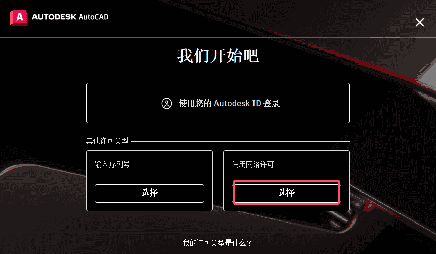 AutoCAD 2025.1.1（CAD2025最新版）官方完整开心版安装图文教程