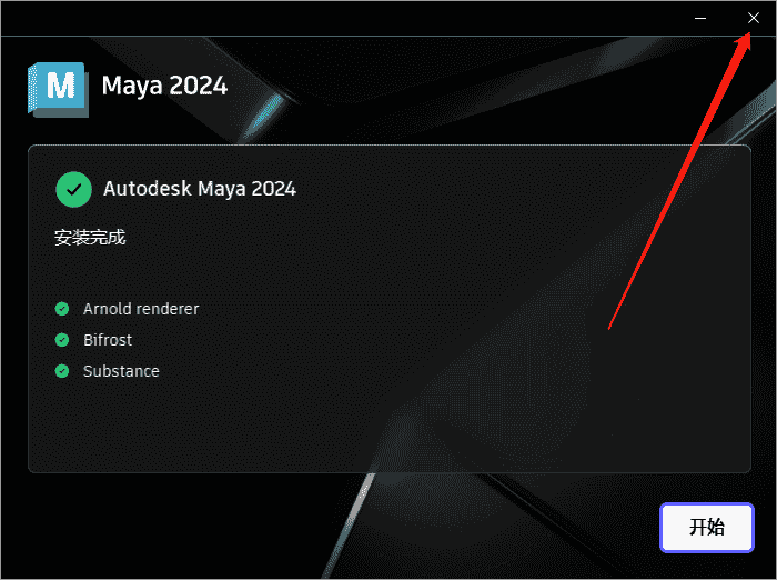 Maya 2024【附开心补丁+开心方法】简体中文开心版安装图文教程