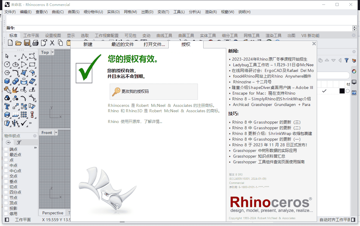 Rhinoceros 8.3（犀牛3D建模软件）免费开心版