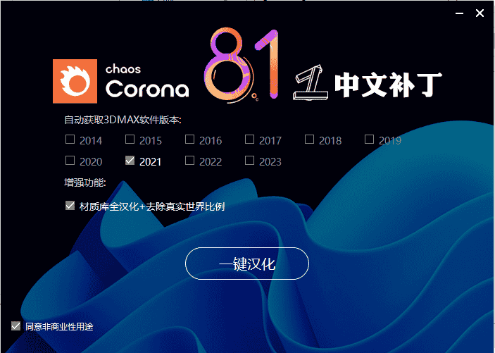 Chaos Corona8.1渲染器 for 3ds Max2014-2023中文开心版 附安装教程安装图文教程
