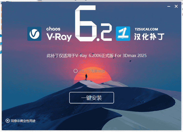 【VRay6.2渲染器】VRay6.2006 for 3dmax 2020-2025汉化开心版安装图文教程