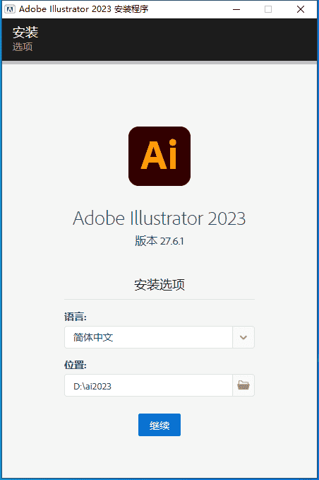 Adobe Illustrator 2023 v27.6.1【ai矢量图形设计软件免费下】中文开心版安装图文教程