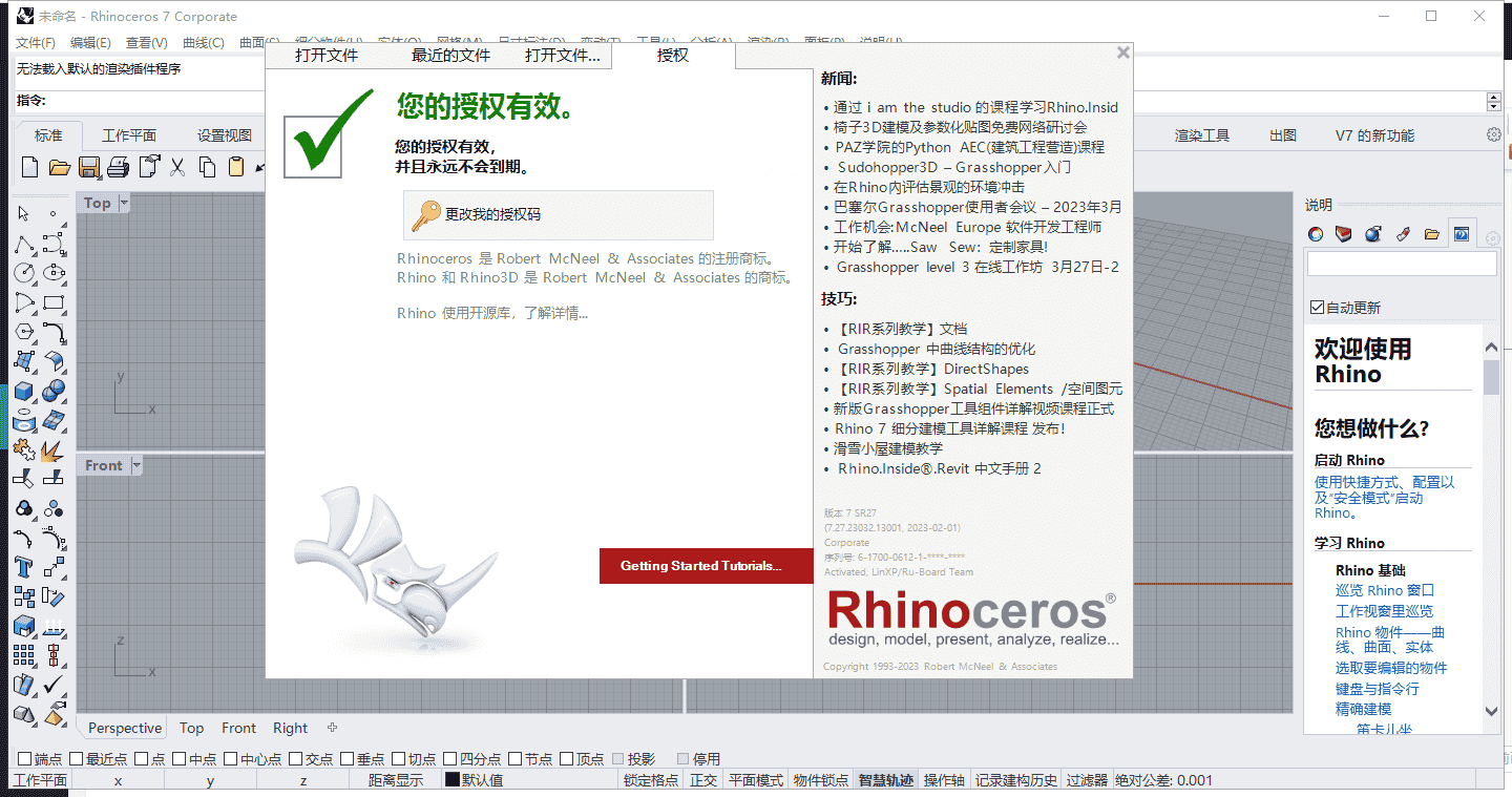 Rhino v7.27【附安装教程】免费开心版安装图文教程